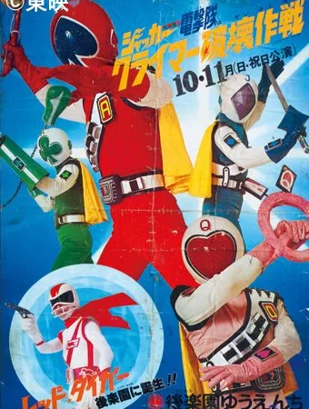 J.A.K.Q. Dengekitai